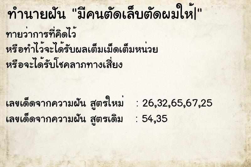 ทำนายฝันทำนายฝันมีคนตัดเล็บตัดผมให้|